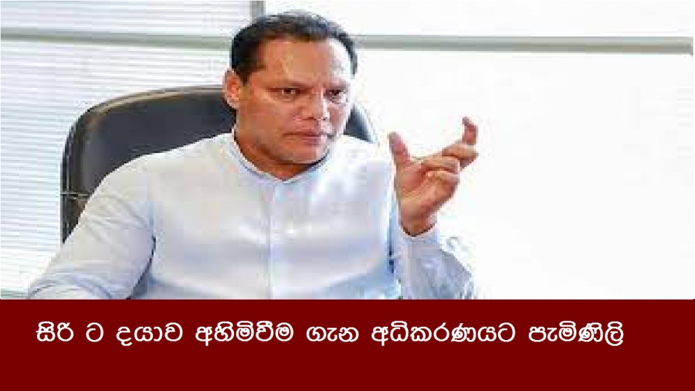 සිරි ට දයාව අහිමිවීම ගැන අධිකරණයට පැමිණිලි