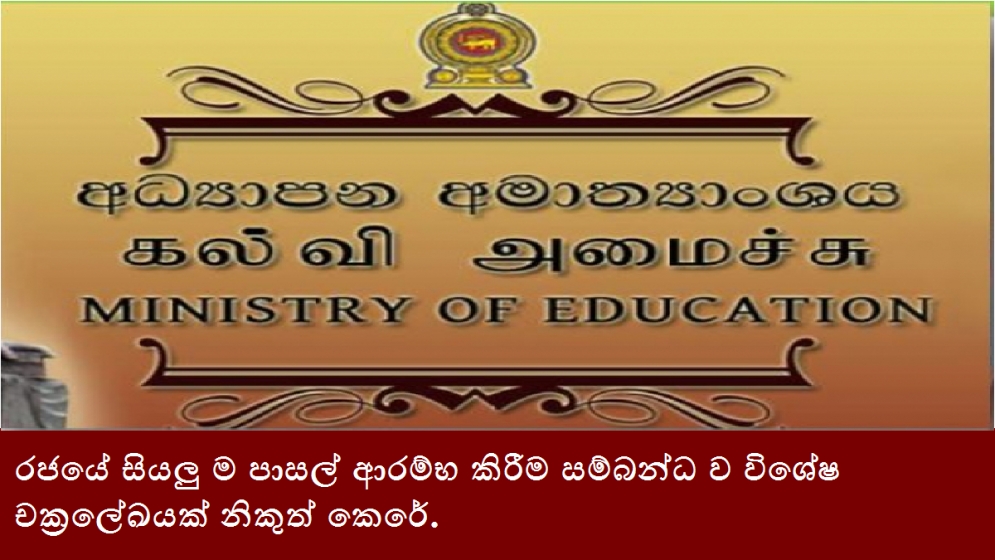 රජයේ සියලු ම පාසල් ආරම්භ කිරීම සම්බන්ධ ව විශේෂ චක්‍රලේඛයක් නිකුත් කෙරේ.