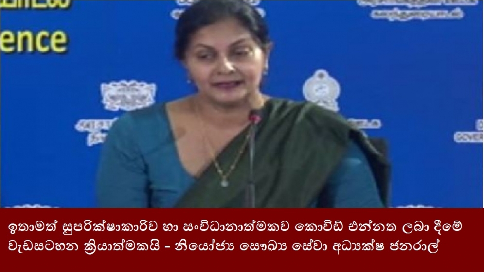 ඉතාමත් සුපරික්ෂාකාරිව හා සංවිධානාත්මකව කොවිඩ් එන්නත ලබා දීමේ වැඩසටහන ක්‍රියාත්මකයි - නියෝජ්‍ය සෞඛ්‍ය සේවා අධ්‍යක්ෂ ජනරාල්