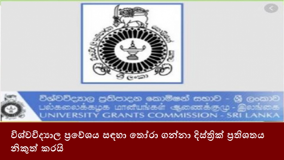 විශ්වවිද්‍යාල ප්‍රවේශය සඳහා තෝරා ගන්නා දිස්ත්‍රික් ප්‍රතිශතය නිකුත් කරයි