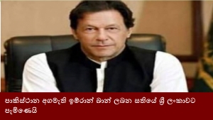 පාකිස්ථාන අගමැති ඉම්රාන් ඛාන් ලබන සතියේ ශ්‍රී ලංකාවට පැමිණෙයි