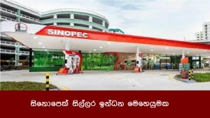 සිනොපෙක් සිල්ලර ඉන්ධන මෙහෙයුමක