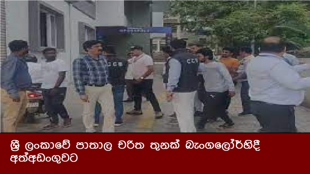 ශ්‍රී ලංකාවේ පාතාල චරිත තුනක් බැංගලෝර්හිදී අත්අඩංගුවට