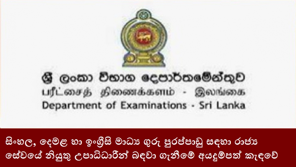 සිංහල, දෙමළ හා ඉංග්‍රීසි මාධ්‍ය ගුරු පුරප්පාඩු සඳහා රාජ්‍ය සේවයේ නියුතු උපාධිධාරීන් බඳවා ගැනීමේ අයදුම්පත් කැඳවේ