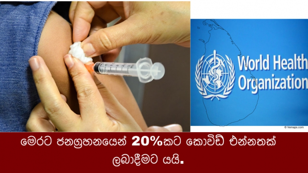 මෙරට ජනග්‍රහනයෙන් 20%කට කොවිඩ් එන්නතක් ලබාදීමට යයි.