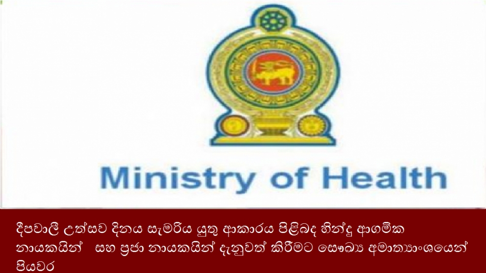 දීපවාලී උත්සව දිනය සැමරිය යුතු ආකාරය පිළිබද හින්දු ආගමික නායකයින් සහ ප්‍රජා නායකයින් දැනුවත් කිරීමට සෞඛ්‍ය අමාත්‍යාංශයෙන් පියවර