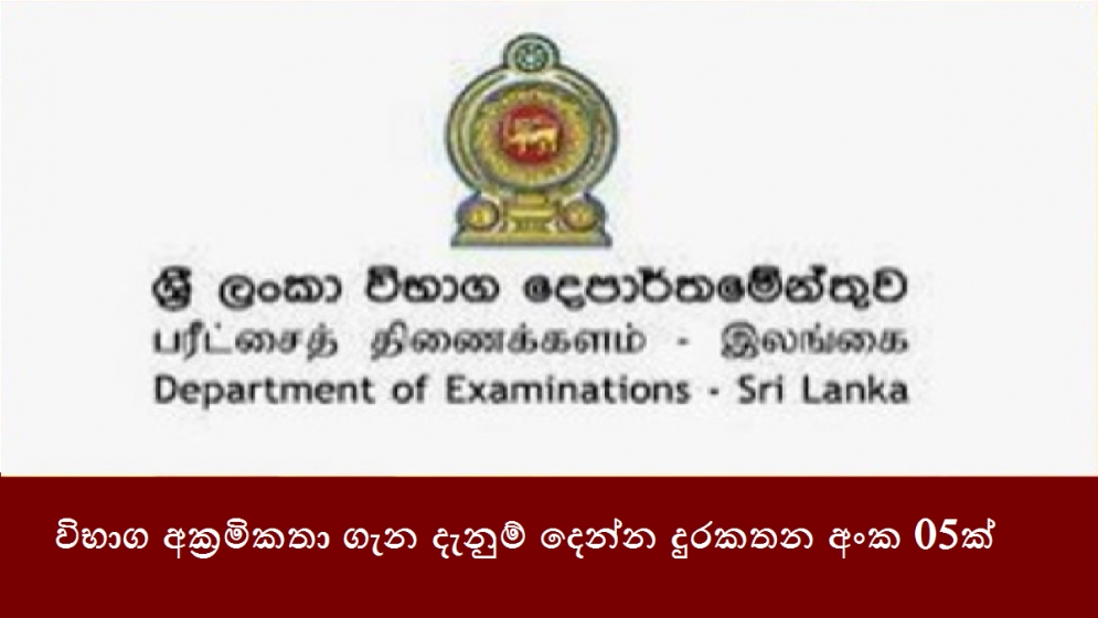 විභාග අක්‍රමිකතා ගැන දැනුම් දෙන්න දුරකතන අංක 05ක්