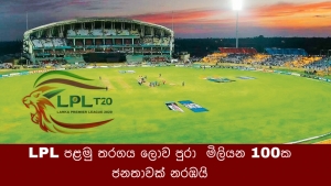 LPL පළමු තරගය ලොව පුරා  මිලියන 100ක ජනතාවක් නරඹයි