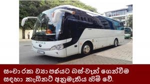 සංචාරක ව්‍යාපාරයට බස්-වෑන් ගෙන්වීම සඳහා කැබිනට් අනුමැතිය හිමි වේ