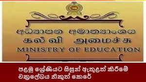 පළමු ශ්‍රේණියට සිසුන් ඇතුළත් කිරීමේ චක්‍රලේඛය නිකුත් කෙරේ