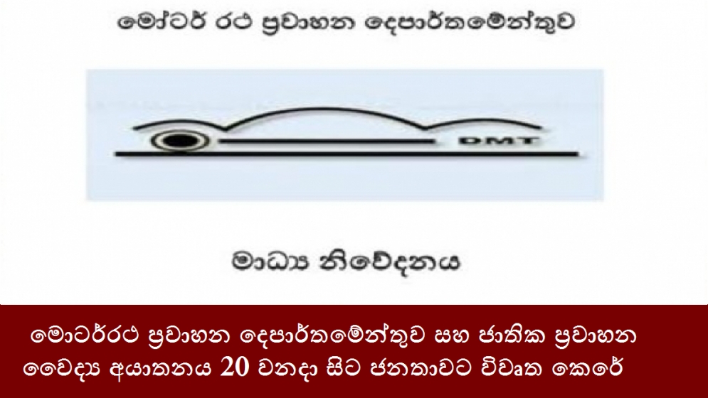 මොටර්රථ ප්‍රවාහන දෙපාර්තමේන්තුව සහ ජාතික ප්‍රවාහන වෛද්‍ය අයාතනය 20 වනදා සිට ජනතාවට විවෘත කෙරේ