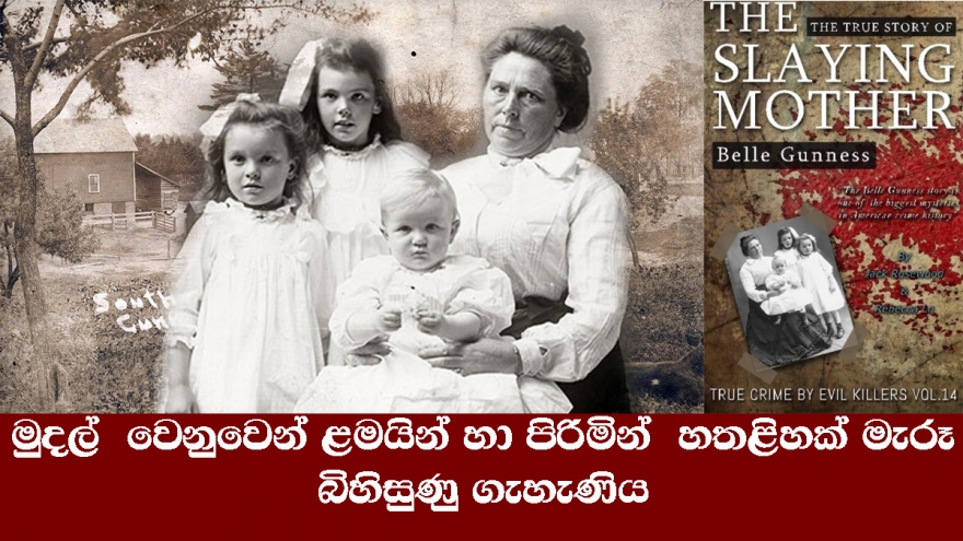 මුදල්  වෙනුවෙන් ළමයින් හා පිරිමින්  හතළිහක් මැරූ බිහිසුණු ගැහැණිය 