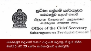 සබරගමුව පළාතේ වාහන ආදායම් බලපත්‍ර නිකුත් කිරීම ඔක්:15 සිට 29 දක්වා තාවකාලිකව අත්හිටුවයි