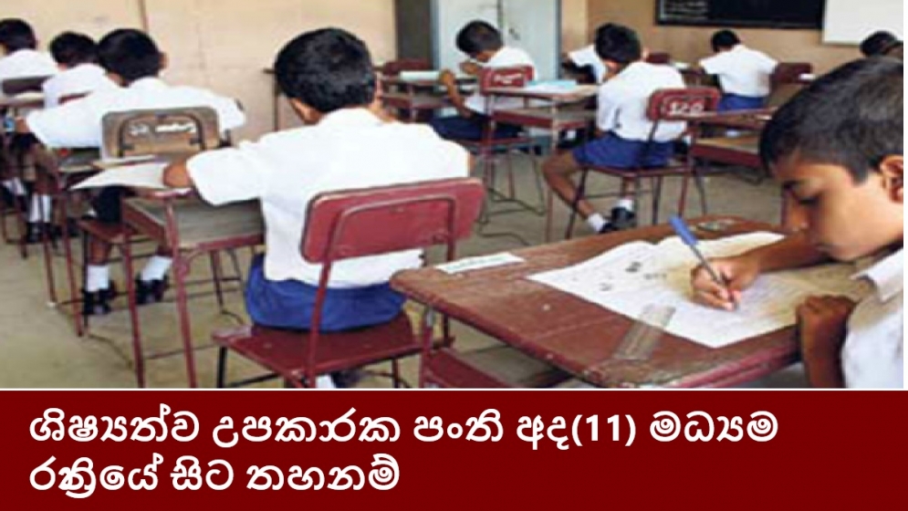 ශිෂ්‍යත්ව උපකාරක පංති අද(11) මධ්‍යම රාත්‍රියේ සිට තහනම්