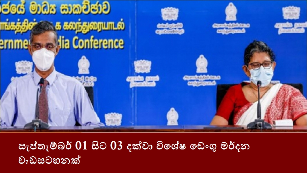 සැප්තැම්බර් 01 සිට 03 දක්වා විශේෂ ඩෙංගු මර්දන වැඩසටහනක්