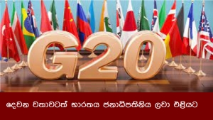 දෙවන වතාවටත් භාරතය ජනාධිපතිනිය ලවා එළියට