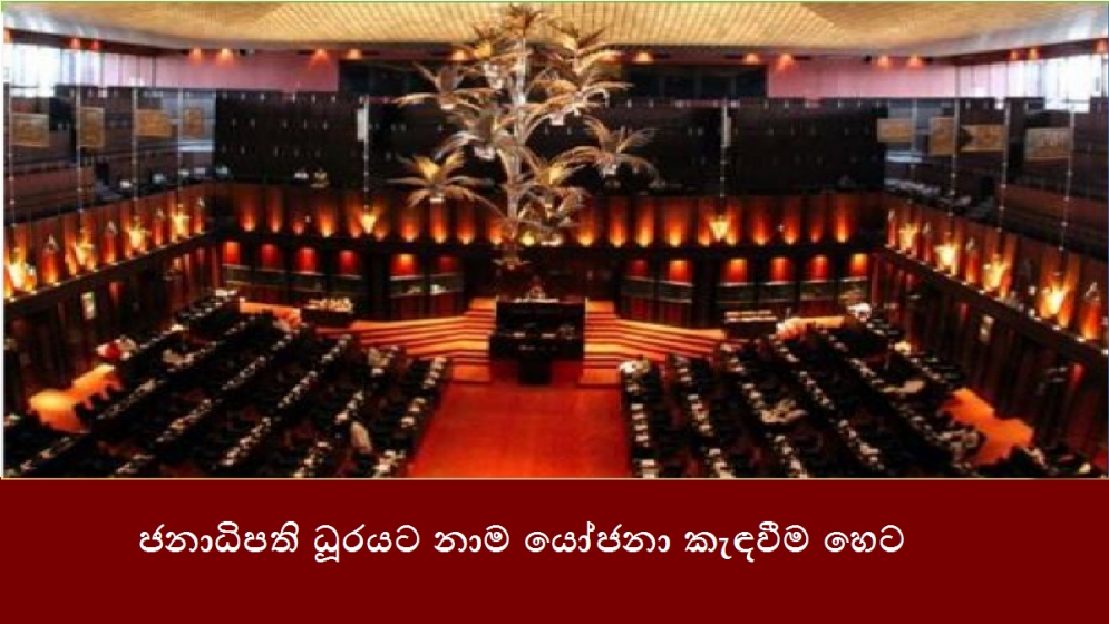 ජනාධිපති ධූරයට නාම යෝජනා කැඳවීම හෙට