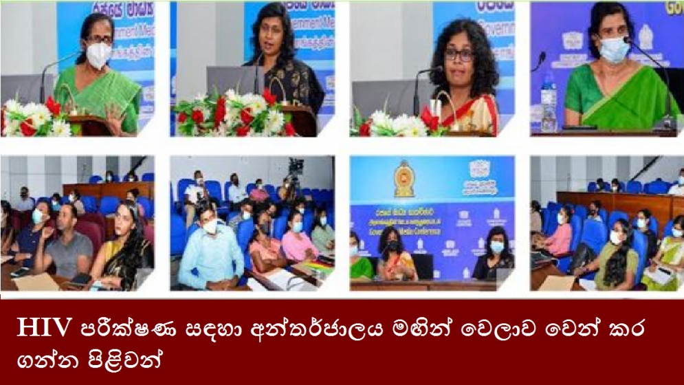 HIV පරීක්ෂණ සඳහා අන්තර්ජාලය මඟින් වෙලාව වෙන් කර ගන්න පිළිවන්