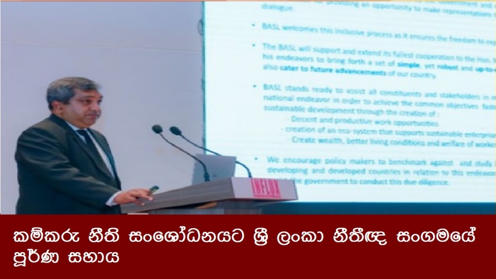 කම්කරු නීති සංශෝධනයට ශ්‍රී ලංකා නීතීඥ සංගමයේ පූර්ණ සහාය