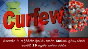 බස්නාහිර ට  ඇදිරිනීතිය දිගටම, එකවර 506කට සුවය, මෙරට කොවිඩ් 19 අලුත්ම තත්වය මෙන්න