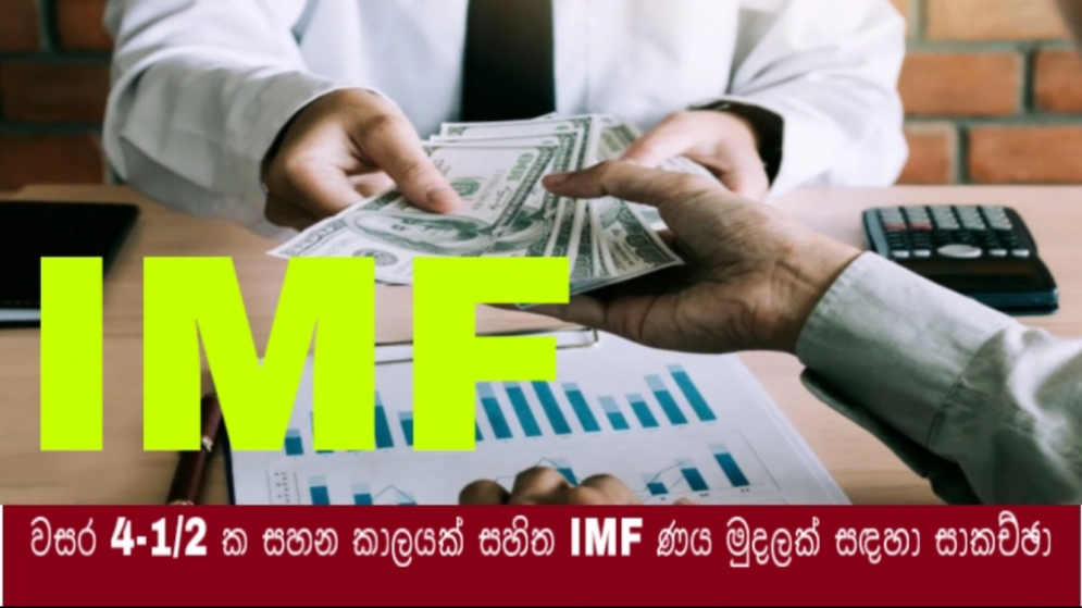 වසර 4-1/2 ක සහන කාලයක් සහිත IMF ණය මුදලක් සඳහා සාකච්ඡා