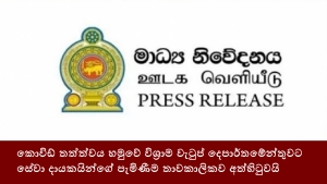 කොවිඩ් තත්ත්වය හමුවේ විශ්‍රාම වැටුප් දෙපාර්තමේන්තුවට සේවා දායකයින්ගේ පැමිණීම තාවකාලිකව අත්හිටුවයි