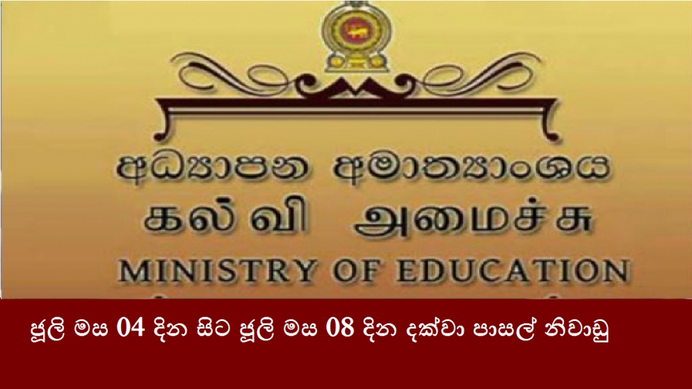 ජූලි මස 04 දින සිට ජූලි මස 08 දින දක්වා පාසල් නිවාඩු