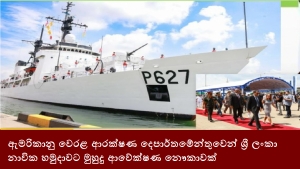 ඇමරිකානු වෙරළ ආරක්ෂණ දෙපාර්තමේන්තුවෙන් ශ්‍රී ලංකා නාවික හමුදාවට මුහුදු ආවේක්ෂණ නෞකාවක්