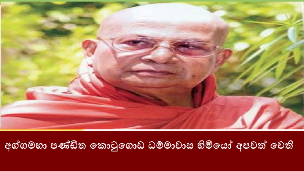 අග්ගමහා පණ්ඩිත කොටුගොඩ ධම්මාවාස හිමියෝ අපවත් වෙති