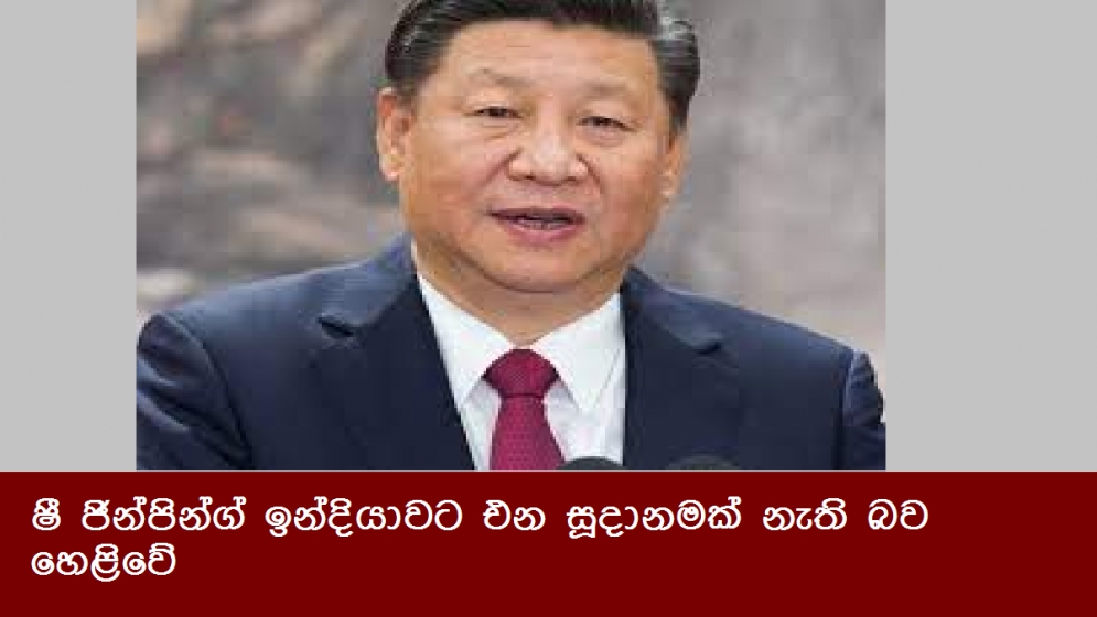 ෂී ජින්පින්ග් ඉන්දියාවට එන සූදානමක් නැති බව හෙළිවේ