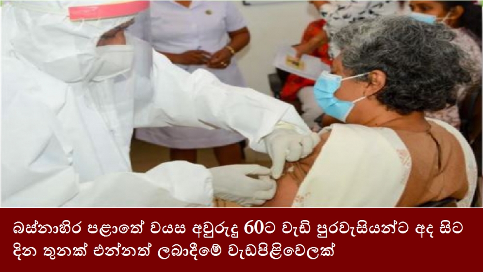 බස්නාහිර පළාතේ වයස අවුරුදු 60ට වැඩි පුරවැසියන්ට අද සිට දින තුනක් එන්නත් ලබාදීමේ වැඩපිළිවෙලක්