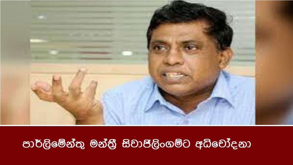 පාර්ලිමේන්තු මන්ත්‍රී සිවාජිලිංගම්ට අධිචෝදනා