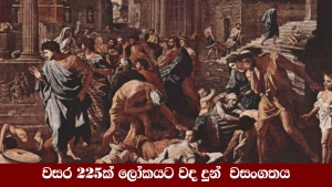 වසර 225ක් ලෝකයෙන් තුරන් නොවුණු වසංගතය