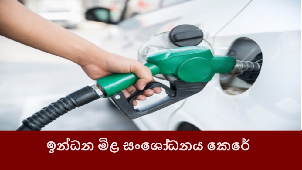 ඉන්ධන මිළ සංශෝධනය කෙරේ