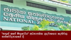 &quot; සතුන් අපේ මිතුරෝය&quot; අධ්‍යාපනික ප්‍රදර්ශනය දෙහිවල සත්වෝද්‍යානයේ දී