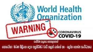 පැතිරීම පාලනය නොකළහොත් කොරෝනා  මරණ මිලියන දෙක පසුකිරීමට වැඩි කලක් යන්නේ නෑ - ලෝක සෞඛ්‍ය සංවිධානය