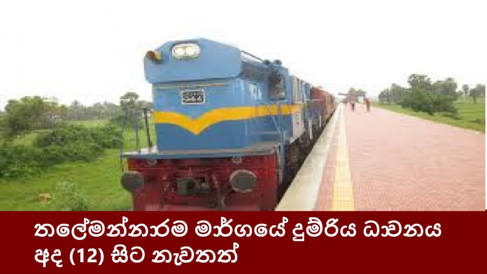 තලේමන්නාරම මාර්ගයේ දුම්රිය ධාවනය හෙට(12) සිට නැවතත්