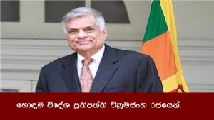 හොඳම විදේශ ප්‍රතිපත්ති වික්‍රමසිංහ රජයෙන්.