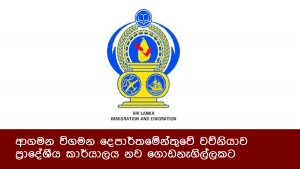 ආගමන විගමන දෙපාර්තමේන්තුවේ වව්නියාව ප්‍රාදේශීය කාර්යාලය නව ගොඩනැගිල්ලකට