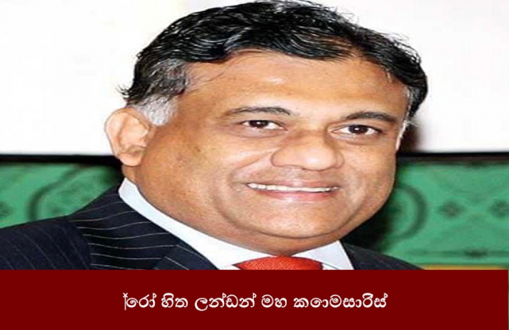 රෝහිත ලන්ඩන් මහ කොමසාරිස්