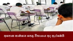 අපොස සාමාන්‍ය පෙළ විභාගය අද ඇරඹෙයි