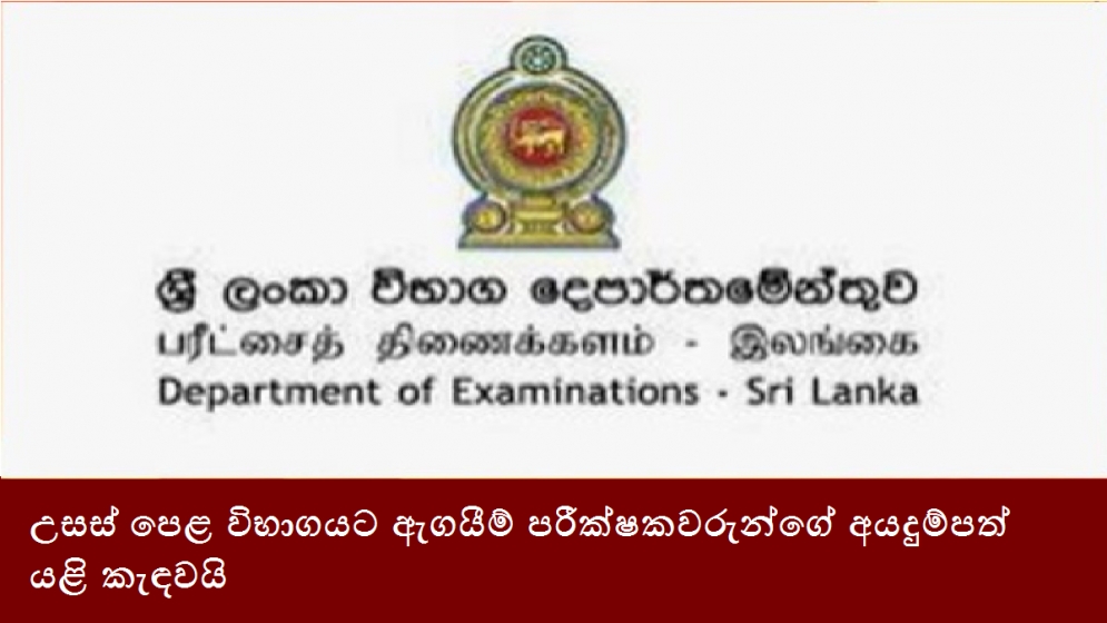 උසස් පෙළ විභාගයට ඇගයීම් පරීක්ෂකවරුන්ගේ අයදුම්පත් යළි කැඳවයි