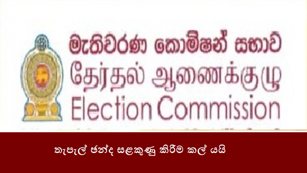 තැපැල් ඡන්ද සළකුණු කිරීම කල් යයි