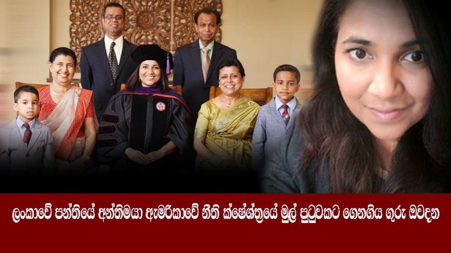 ලංකාවේ පන්තියේ අන්තිමයා ඇමරිකාවේ නීති ක්ෂේශ්ත්‍රයේ මුල් පුටුවකට ගෙනගිය ගුරු ඔවදන