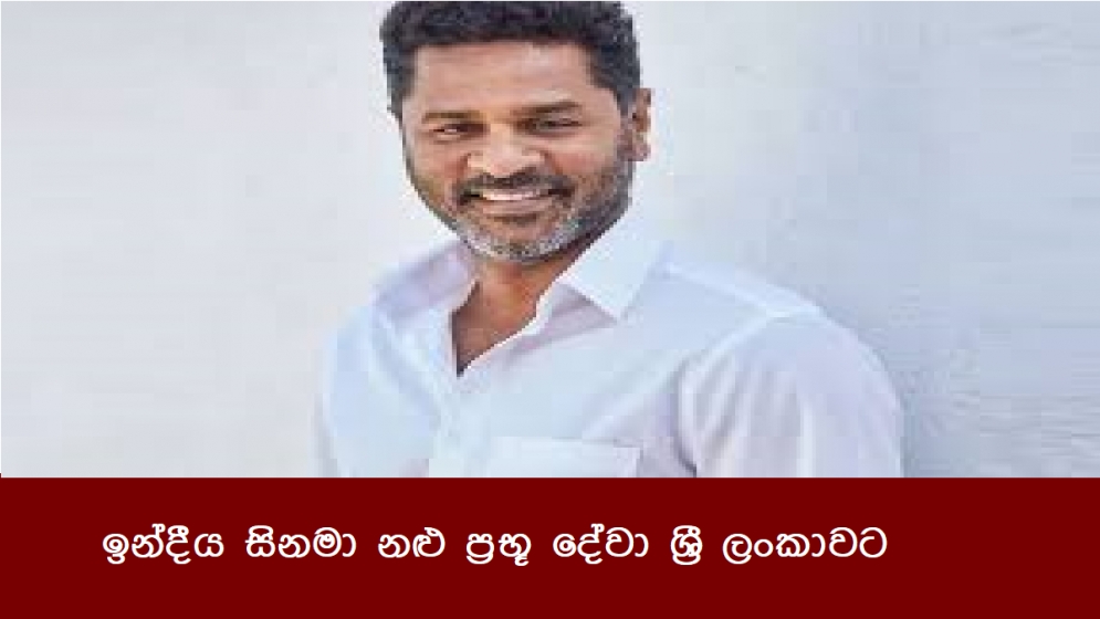 ඉන්දීය සිනමා නළු ප්‍රභූ දේවා ශ්‍රී ලංකාවට