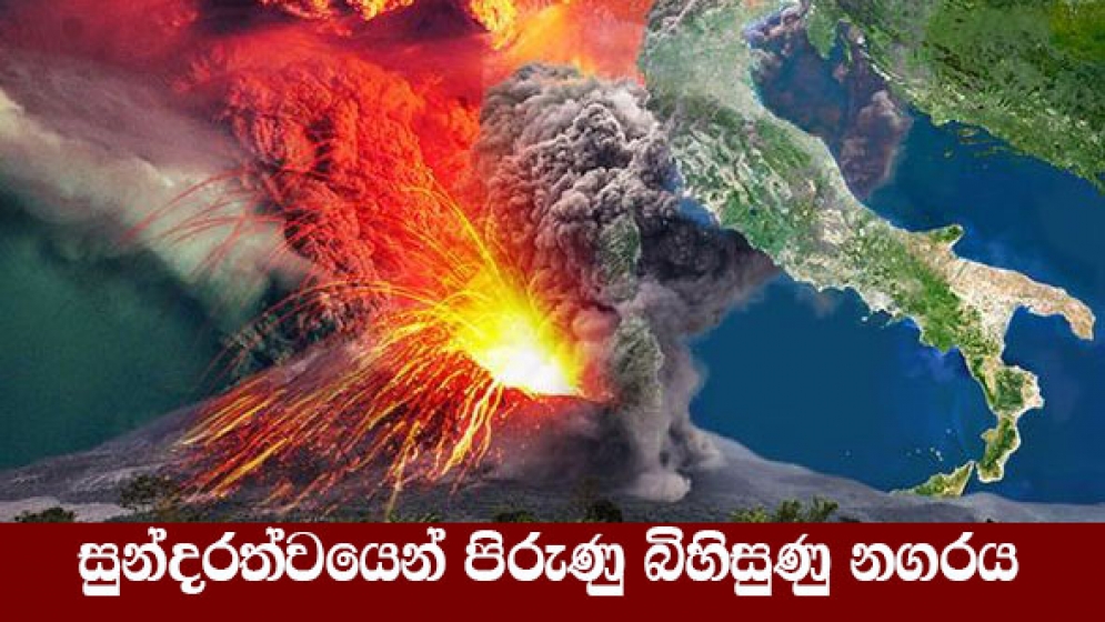 සුන්දරත්වයෙන් පිරුණු බිහිසුණු නගරය