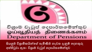 සියලුම විශ්‍රාමිකයින්ගේ පැමිණීම නැවත දැනුම් දෙනතුරු අත්හිටුවා ඇත- විශ්‍රාම වැටුප් දෙපාර්තමේන්තුව