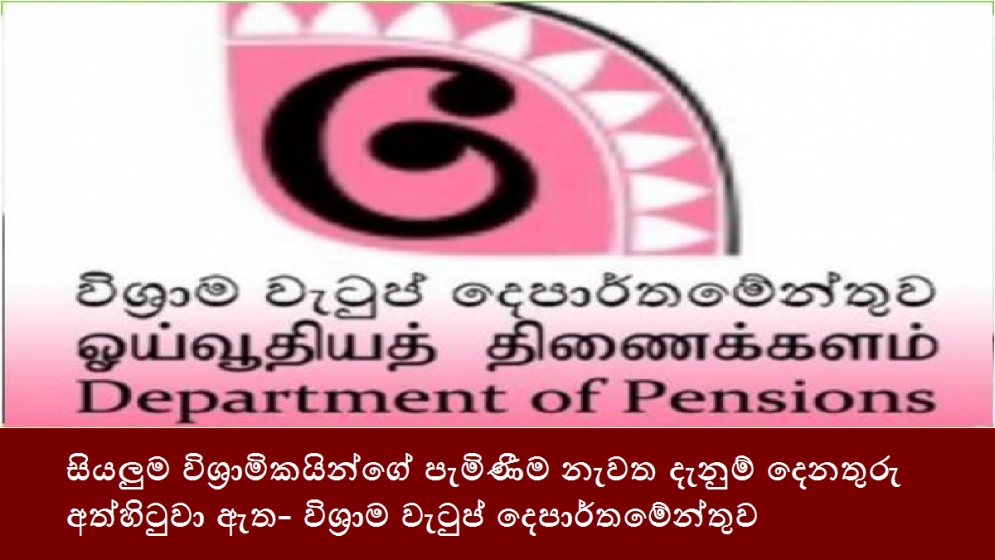 සියලුම විශ්‍රාමිකයින්ගේ පැමිණීම නැවත දැනුම් දෙනතුරු අත්හිටුවා ඇත- විශ්‍රාම වැටුප් දෙපාර්තමේන්තුව