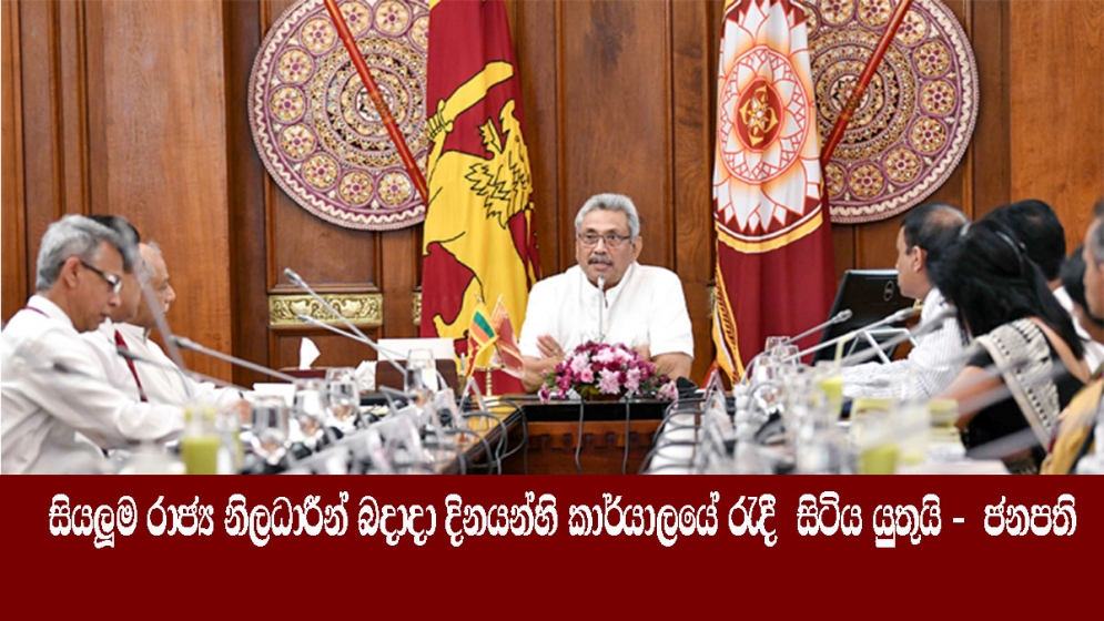 සියලුම රාජ්‍ය නිලධාරීන් බදාදා දිනයන්හි කාර්යාලයේ රැදී  සිටිය යුතුයි - ජනපති