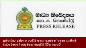 සුබසාධක ප්‍රතිලාභ ගෙවීම් සඳහා සුදුස්සන් හඳුනා ගැනීමේ වැඩසටහනේ අයදුම්පත් කැඳවීම දීර්ඝ කෙරේ